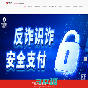 中金支付 可信赖的金融科技服务,Securing Your Business Payment