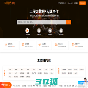 天工网官网 - 工程帮APP - 全国建设工程信息网[免费试用]