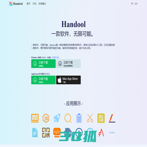 Handool - 效率软件 | 轻应用集合