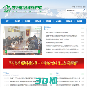 吉林省环境科学研究院