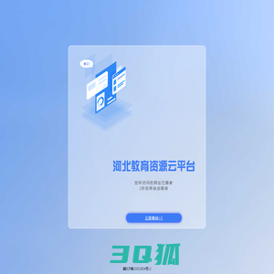 河北教育资源云平台