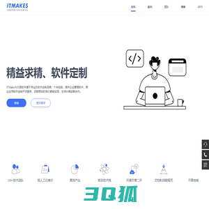 ITMakes - 软件定制 精益求精