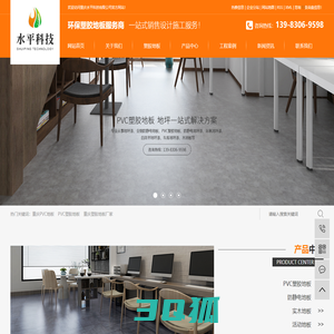 重庆PVC塑胶地板_塑胶地板厂家-重庆水平科技有限公司