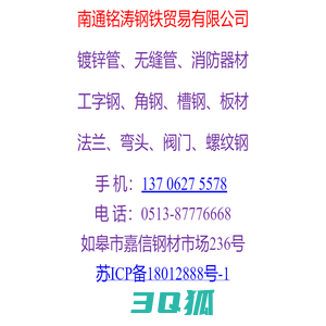 南通铭涛钢铁贸易有限公司 — 南通钢材、如皋钢材、海安钢材、如东钢材、钢材批发、钢材市场、如皋镀锌配件、卡耐夫消防管件、买优质钢材找铭涛！