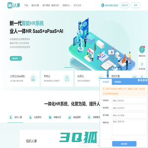 i人事HRSaaS系统-一体化智能人力资源管理系统，解决企业人事管理、组织人才管理