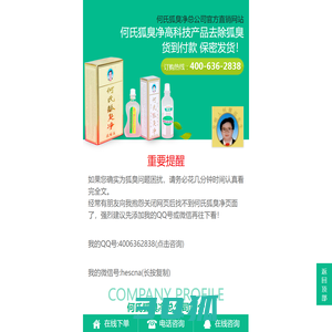 何氏狐臭净 - 何氏腋臭、体臭祛除喷雾品牌：唯一官方直销网站 400-636-2838