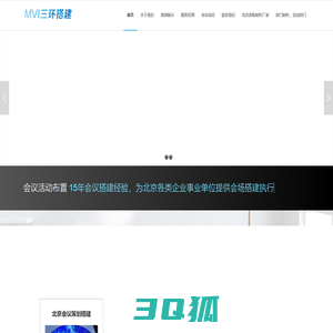 北京美威三环搭建会议公司 | 会议布置、舞台搭建、搭建会场布置