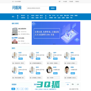 问医网-快速查找全国专科医院医生,健康咨询及预约挂号平台