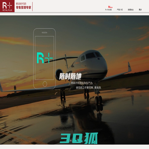 Retail Plus RVision 瑞界网络 零售管理专家|R+|R-Vision|零售APP|店铺APP|智能零售|智能店铺|智能商场|零售管理|店铺管理