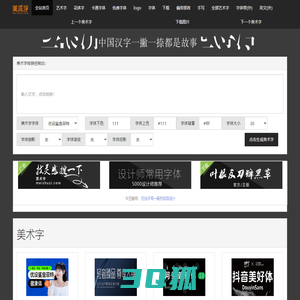 美术字体转换器_艺术字体在线生成器_美术字网