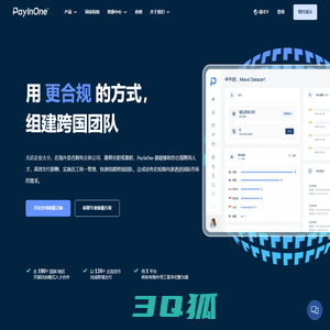 PayInOne：全球雇佣和薪酬管理平台。