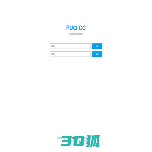 PUQ.CC - 泊网短网址服务