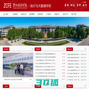 郑州财经学院--统计与大数据学院