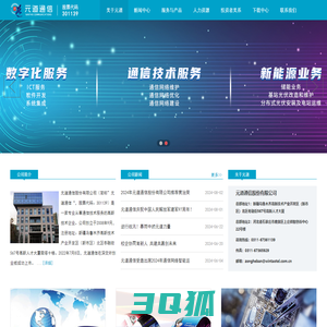 元道通信股份有限公司-网站首页