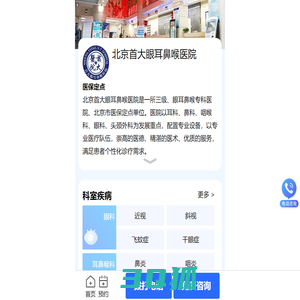 北京首大眼耳鼻喉医院-三级眼耳鼻喉专科医院「医保定点」北京眼耳鼻喉科医院排名