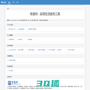 笨查网 - 免费在线实用查询工具大全