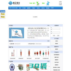 乐清市高工电力设备有限公司-高压电器,电气,避雷器,熔断器,隔离开关,负荷开关,穿墙套管,绝缘子等电力设备