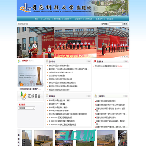 青岛科技大学基建处