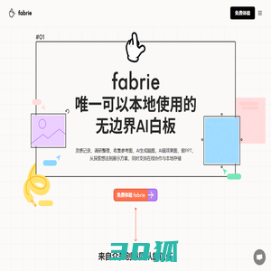 Fabrie-设计师在线设计协作平台 | 融合表格在线白板工作台