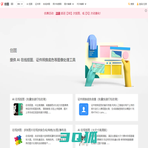 创图 - 提供 AI 在线抠图、证件照换底色等图像处理工具