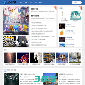 ACG杂谈 - 动漫、游戏、音乐，尽在掌握