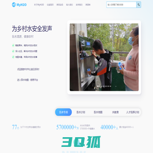 MyH2O – 共建水信息平台，为农村链接饮水安全资源