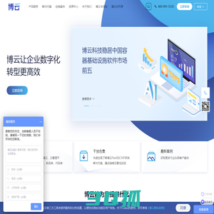博云-让企业数字化转型更高效