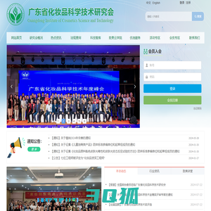广东省化妆品科学技术研究会