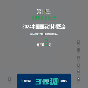 2024中国国际涂料博览会暨第二十一届中国国际涂料展览会-涂博会-展会-涂料博览网