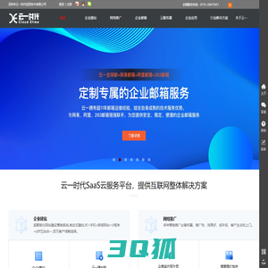 深圳市云一时代信息技术有限公司-企业建站-营销推广-企业邮箱-云服务器，专业的saas平台，云主机服务商！