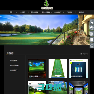 室内高尔夫模拟器设备安装批发供应_人造高尔夫果岭工程 - 杭州凡森