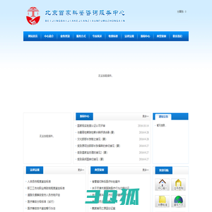 北京百家科鉴咨询服务中心