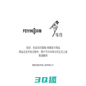 绿精灵国际贸易(上海)有限公司 | FEIYIN & LVYIN ARE COMING SOON