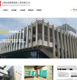 上海科焱建筑装饰工程有限公司 – 清水混凝土行业领导品牌及整体解决方案提供商