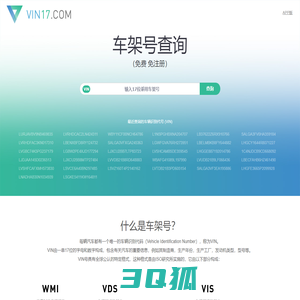 车架号查询 - VIN车辆识别代号查询