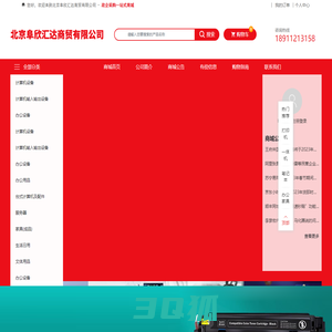 北京阜欣汇达商贸有限公司|计算机|办公设备|文体用品