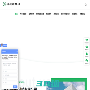 清之源环保-农村污水治理,医疗,屠宰废水处理-土壤修复等综合型环境服务平台