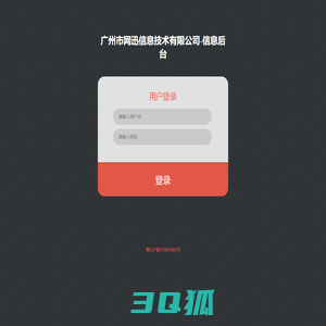 广州市网迅信息技术有限公司-信息后台