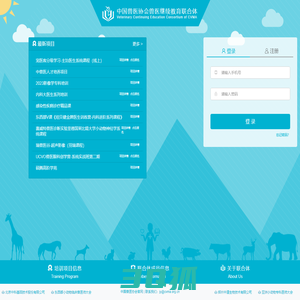 中国兽医协会兽医继续教育联合体