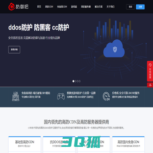 防御吧-提供高防CDN、免备案CDN、高防服务器租用、DDOS防御等产品