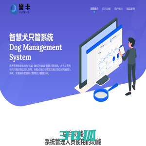 犬只管理系统解决方案-江西誉丰科技有限公司