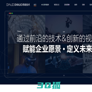 ONNUO昂锘技术-10年技术沉淀,助力企业、生活数字化转型