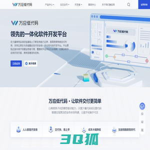 万应低代码，让软件交付更简单｜领先的一体化应用开发平台，应用开发仅需3步！
