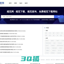 规范网 - 规范下载、规范查询、免费规范下载网站