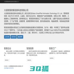大连智慧软联信息科技有限公司