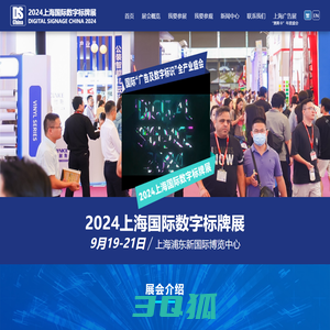 2024上海国际数字标牌展