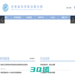 甘肃省科学院白银分院