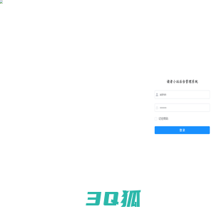 读者小站后台管理系统