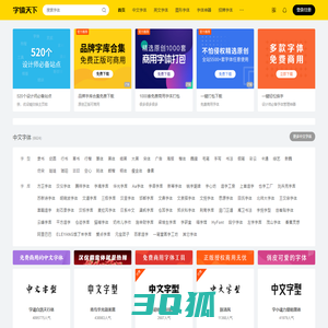 字体天下-提供各类字体的免费下载和在线预览服务
