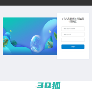 广东九思捷创科技有限公司（云聚商汇）